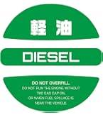 Amazon.co.jp: 給油間違い防止 フューエルキャップステッカー 軽油 緑